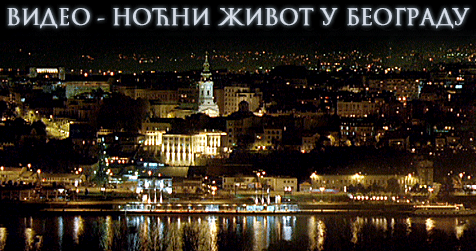 Ноћни живот у Београду - видео