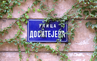 Улична табла у Београду